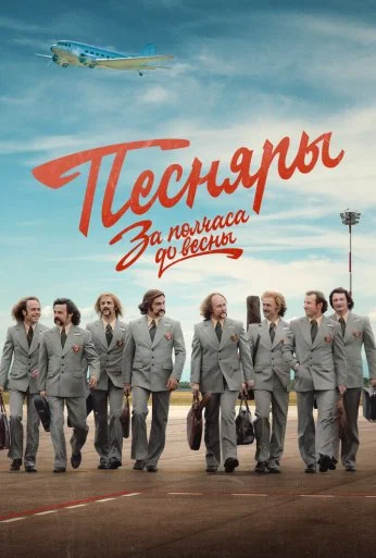 За полчаса до весны (2022) онлайн бесплатно